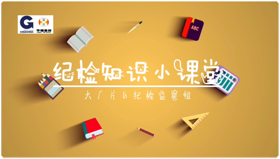 華錫紀(jì)檢知識小課堂 - 安全生產(chǎn)，執(zhí)紀(jì)有責(zé)