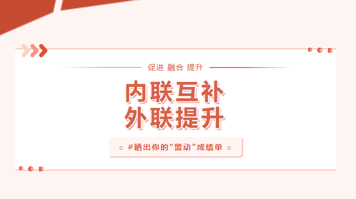向?qū)嵦幱脛?！曬一曬基層黨建“盟動計劃”成績單