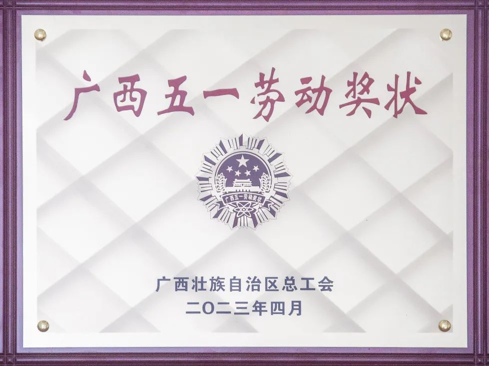 喜報！來冶公司榮獲“廣西五一勞動獎狀”