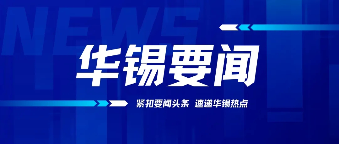 華錫有色召開2024年黨的建設(shè)工作、黨風(fēng)廉政建設(shè)和反腐敗工作會議
