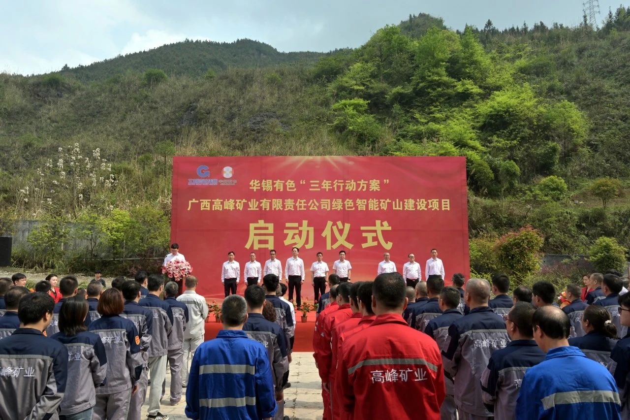 重大項目啟動叕+1！華錫有色高峰公司綠色智能礦山建設項目啟動