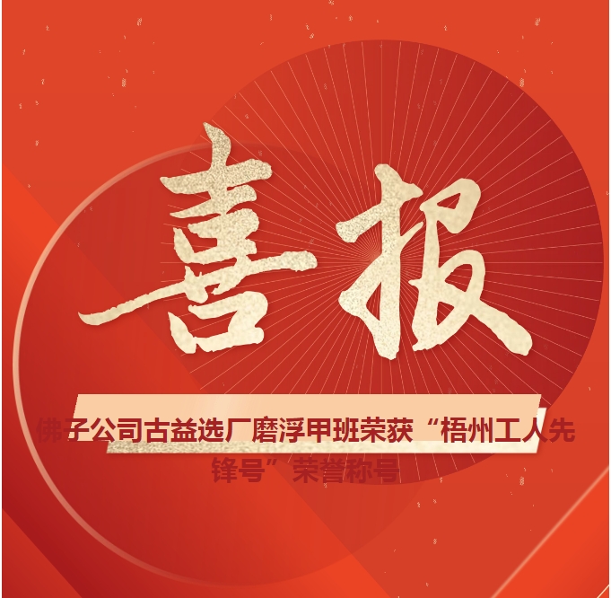 這個班組不一般！佛子公司古益選廠磨浮甲班榮獲“梧州工人先鋒號”榮譽稱號