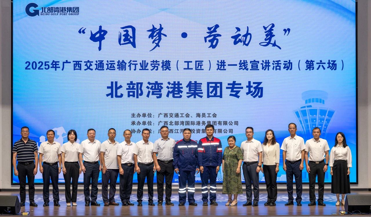掌聲獻(xiàn)給追夢人！“中國夢·勞動美”2025年廣西交通運(yùn)輸行業(yè)勞模（工匠）進(jìn)一線宣講活動走進(jìn)北部灣港集團(tuán)